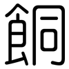 餇: Gerundet 餇: Gerundet