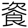 餈: Gerundet