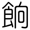 餉: Gerundet