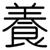 養: rounded 養: rounded