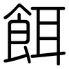 餌: Gerundet