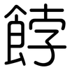 餑: Gerundet