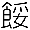 餒: Gerundet