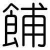 餔: Gerundet