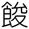 餕: Gerundet