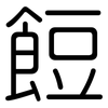 餖: Gerundet