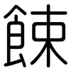 餗: Gerundet