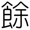 餘: Gerundet
