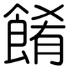 餚: Gerundet