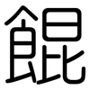 餛: Gerundet