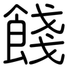 餞: Gerundet