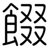 餟: Gerundet