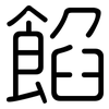 餡: Gerundet 餡: Gerundet