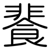 餥: Gerundet 餥: Gerundet