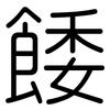 餧: Gerundet