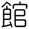 館: rounded 館: rounded