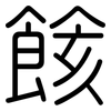 餩: Gerundet