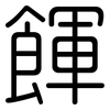 餫: Gerundet