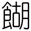 餬: Gerundet