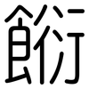 餰: Gerundet 餰: Gerundet