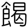 餲: Gerundet