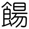 餳: Gerundet