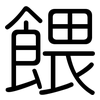 餵: Gerundet 餵: Gerundet
