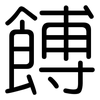 餺: Gerundet