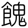 餽: Gerundet