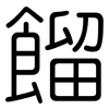 餾: Gerundet 餾: Gerundet
