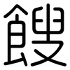 餿: Gerundet