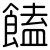 饁: Gerundet