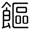 饇: Gerundet
