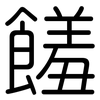 饈: Gerundet