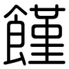 饉: Gerundet