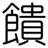 饋: Gerundet 饋: Gerundet
