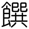 饌: Gerundet