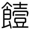 饐: Gerundet