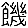 饑: Gerundet 饑: Gerundet
