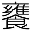 饔: Gerundet