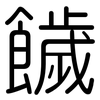 饖: Gerundet 饖: Gerundet