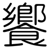 饗: Gerundet