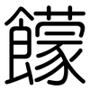 饛: Gerundet