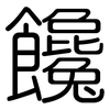 饞: Gerundet 饞: Gerundet