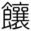 饟: Gerundet