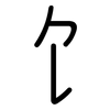 饣: Gerundet 饣: Gerundet