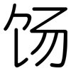 饧: Gerundet