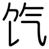饩: Gerundet