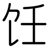 饪: Gerundet