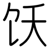 饫: Gerundet